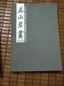 花山岩画【1987年8开精装版】稀缺版本，珍贵资料