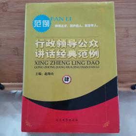 行政领导公众讲话经典范例（第3卷、第4卷）