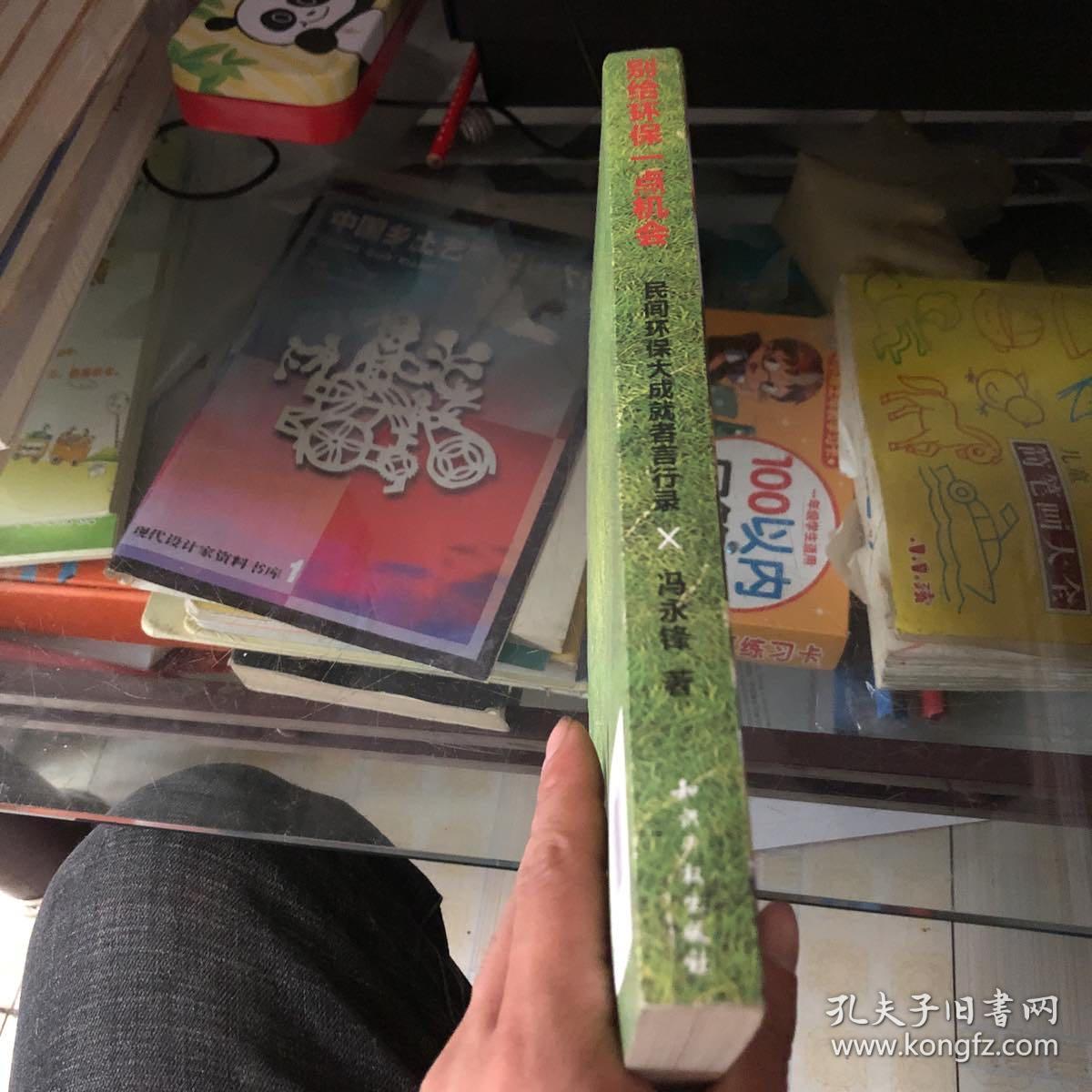 别给环保一点机会：民间环保大成就者言行录