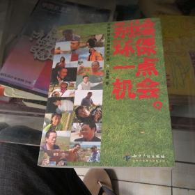 别给环保一点机会：民间环保大成就者言行录