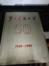 第二军医大学50年