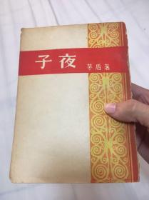 子夜 茅盾 开明书店 1950