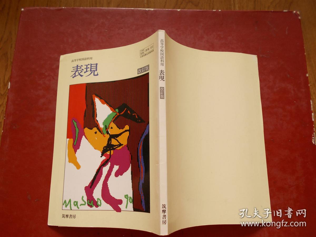 日文原版：高等学校国語科用 《表现》 改订版