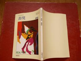 日文原版：高等学校国語科用 《表现》 改订版