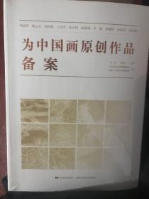 为中国画备案