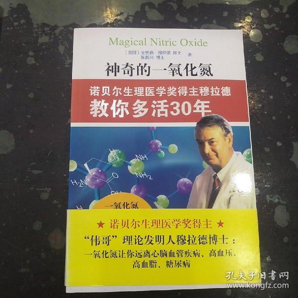 神奇的一氧化氮：诺贝尔生理医学奖得主