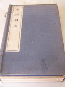 1927年出版 《古碑释文》10册全 日本晚翠轩出版