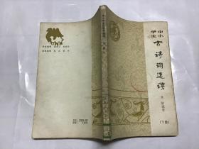 中小学生古诗词选读（下）