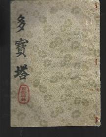 多宝塔--西安碑林