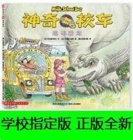 正版全新 追寻恐龙【不带拼音】神奇校车图画书版 （美）乔安娜·柯尔著/贵州人民出版社