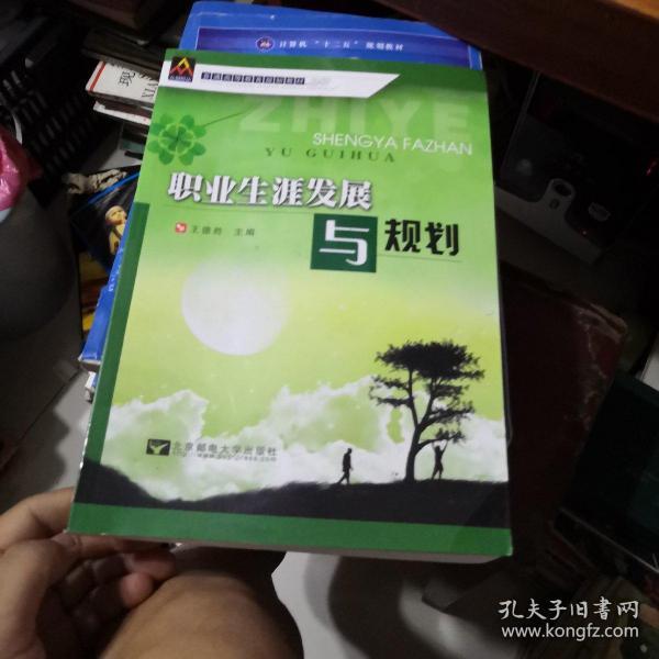 职业生涯发展与规划