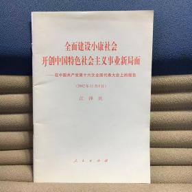 全面建设小康社会开创中国特色社会主义事业新局面