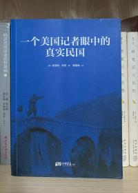 一个美国记者眼中的真实民国（美国《纽约时报》驻华（1926-1940）首席记者哈雷特·阿班亲身经历的那些鲜为人知的民国真相）