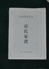 岳氏家谱（河南滑县什庄）（简装稿本）