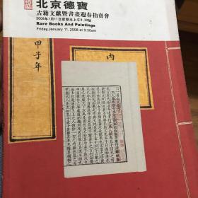 北京德宝2008.1.11日古籍文献;暨书画迎春拍卖会图录