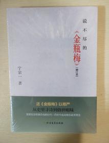 说不尽的金瓶梅 增订本 宁宗一著 北方文艺出版社  正版书籍（全新塑封）