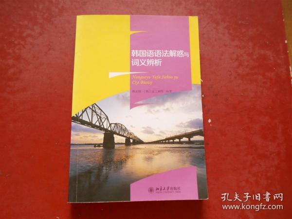 韩国语语法解惑与词义辨析