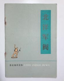 历史知识读物《北洋军阀》