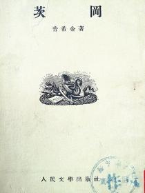 插图本《茨冈》普希金著 瞿秋白译 1953年北京初版