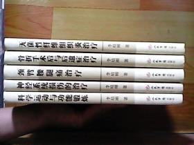 李培刚新疗法丛书：骨折手术后与后遗症治疗，.颈臂腰腿痛治疗，神经系统损伤的治疗，无菌性纤维组织炎治疗，科学运动与功能锻炼，共五卷和售，每卷都有签赠本】