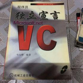 程序员独立宣言 VC.NET