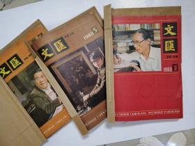 文汇  1983年11期 （除第6期）