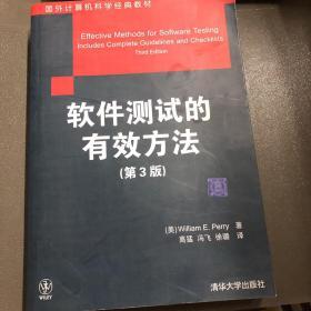 国外计算机科学经典教材：软件测试的有效方法（第3版）