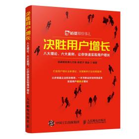 决胜用户增长八大理论六大案例让你快速实现用户增长