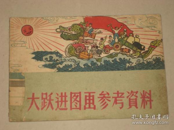 大跃进图画参考资料 （1958年一版一印，自然旧）馆藏书