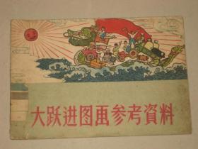 大跃进图画参考资料 （1958年一版一印，自然旧）馆藏书