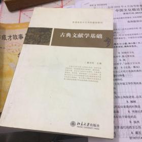 古典文献学基础：普通高校中文学科基础教材