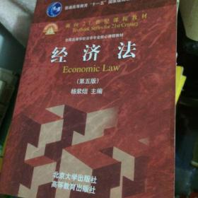 经济法（第五版）/普通高等教育“十一五”国家级规划教材·面向21世纪课程教材
