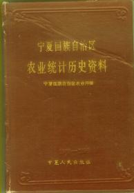 宁夏回族自治区农业统计历史资料