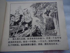 三斗杨跋扈连环画（馆藏）