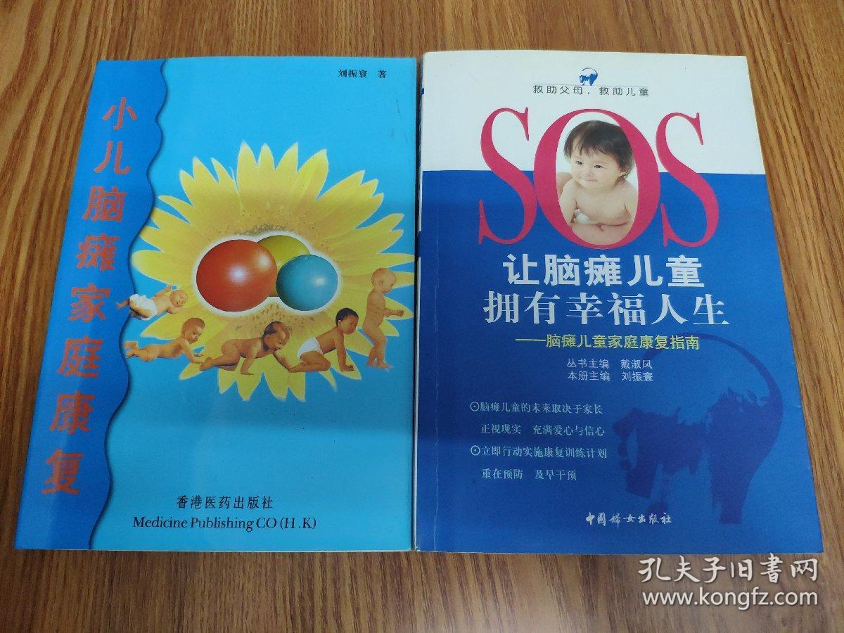 让脑瘫儿童拥有幸福人生：脑瘫儿童家庭康复指南