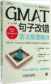 GMAT句子改错 语法推理精讲毕出机械工业出