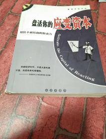 盘活你的应变资本:扭转不利局面的原动力