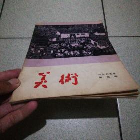 美术1964.4品图细鉴