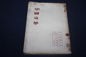 中国文学   【1955年初版2000册】