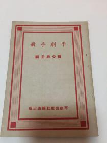 【高品相民国资料】 平剧手册 苏少卿主编  平剧出版社出版发行 民国三十八年七月出版 1949年出版