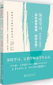 深度学习教学改进丛书深度学习：走向核心素养（学科教学指南·初中生物）