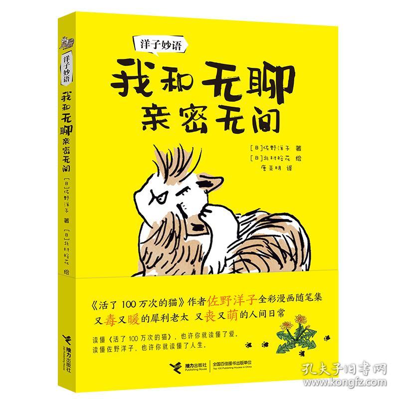 全新正版 洋子妙语：我和无聊亲密无间