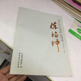 【饶宗颐提名】当代广东书法家系列 陈福坤卷（作者签名）有盖章。