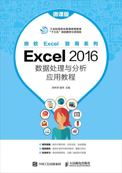 Excel 2016数据处理与分析应用教程 苏林萍 人民邮电