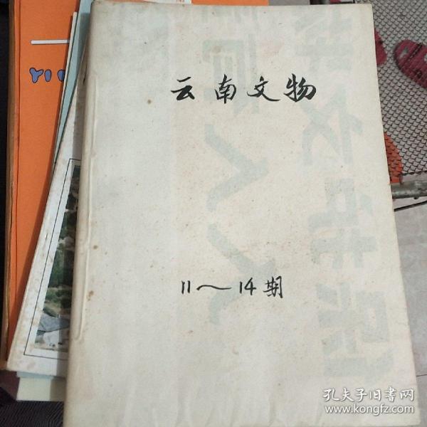 云南文物 1982 年6月一1983年12月，总第11-14期》合订本。