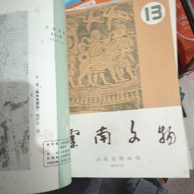 云南文物 1982 年6月一1983年12月，总第11-14期》合订本。