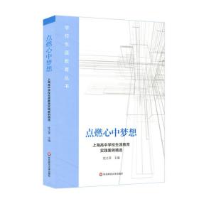 点燃心中梦想：上海高中学校生涯教育实践案例精选