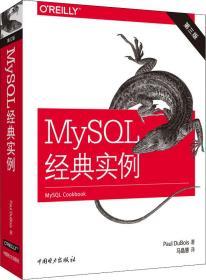 MySQL经典实例（第三版）