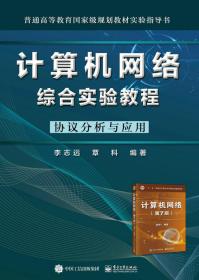 计算机网络综合实验教程――协议分析与应用