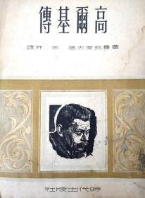 插图本《高尔基传》1949年时代出版社初版6000册